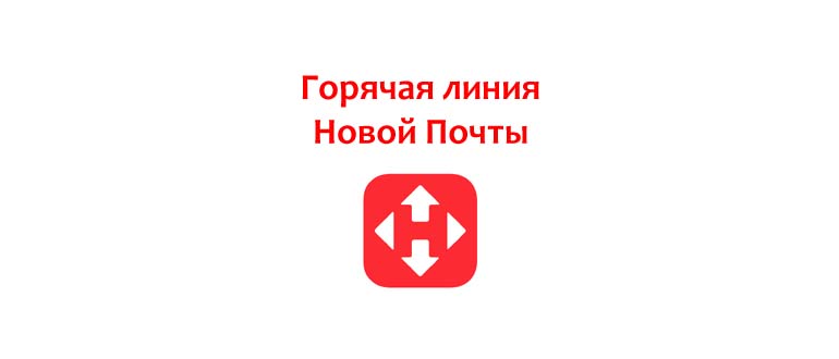 Горячая линия Новой Почты