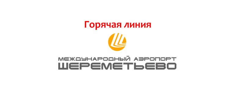 Горячая линия Шереметьево