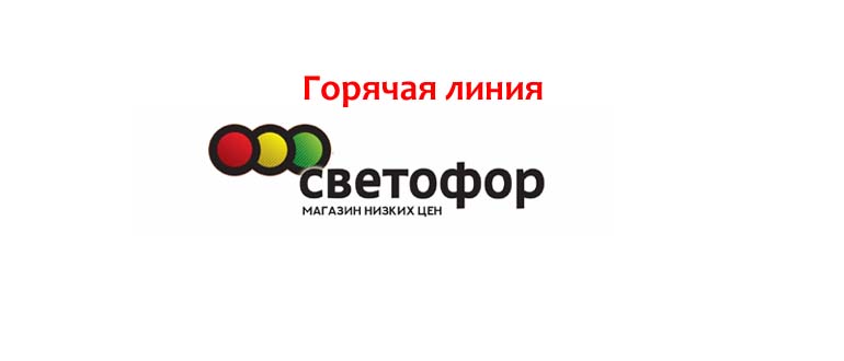 Горячая линия Светофор