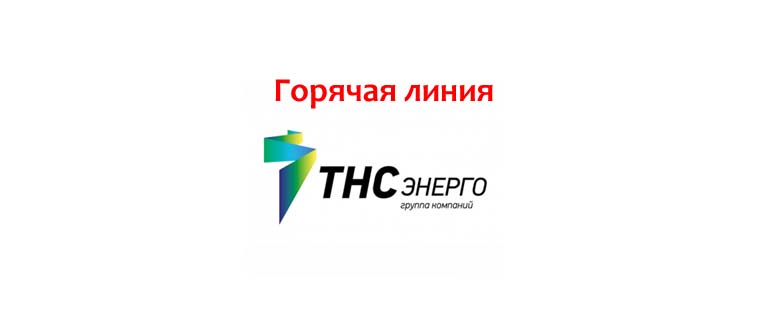 Горячая линия ТНС Энерго