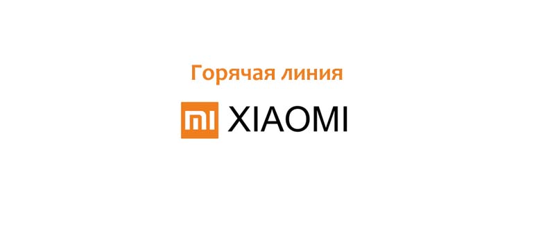 Горячая линия Xiaomi
