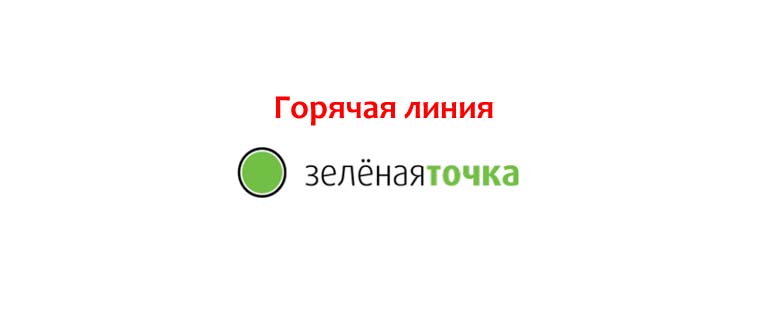 Горячая линия Зеленая точка