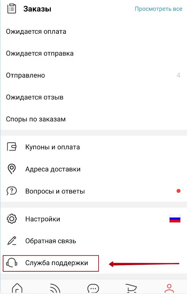 Как связаться со службой поддержки Алиэкспресс в приложении