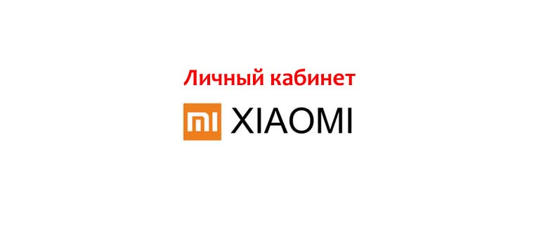 Личный кабинет Xiaomi