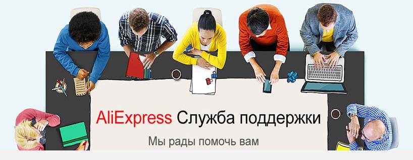 Служба поддержки Алиэкспресс