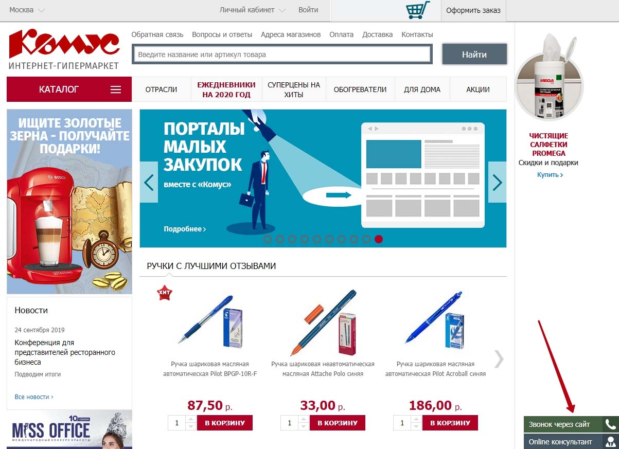 Чат на сайте компании Комус