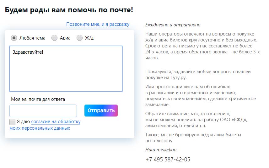 Форма обратной связи на сайте tutu.ru