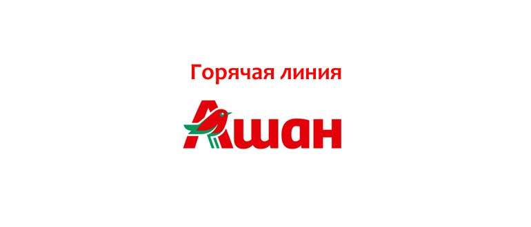 Горячая линия Ашан