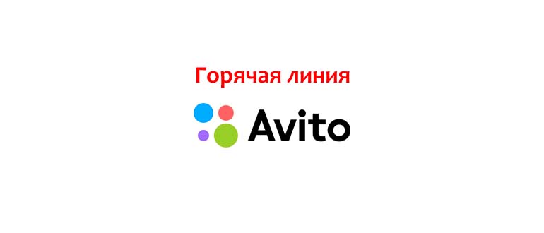 Горячая линия Авито