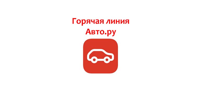 Горячая линия Авто.ру