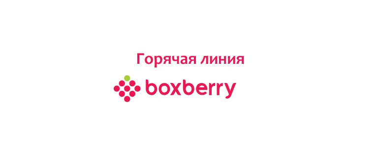 Горячая линия Боксберри