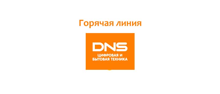 Горячая линия ДНС