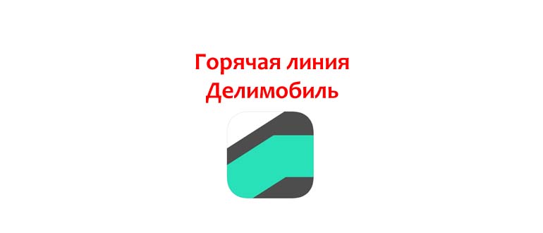 Горячая линия Делимобиль