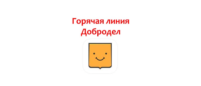 Горячая линия Добродел