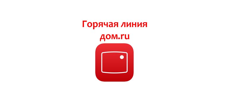 Горячая линия Дом.ру