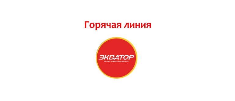 Горячая линия Экватор