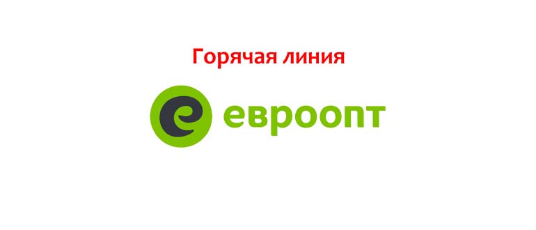 Горячая линия Евроопт