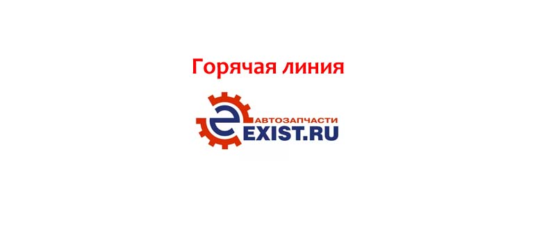 Горячая линия Exist