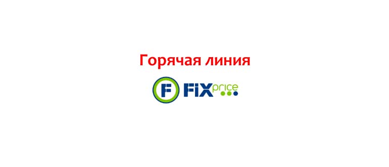 Горячая линия Фикс Прайс