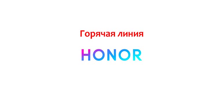 Горячая линия Honor
