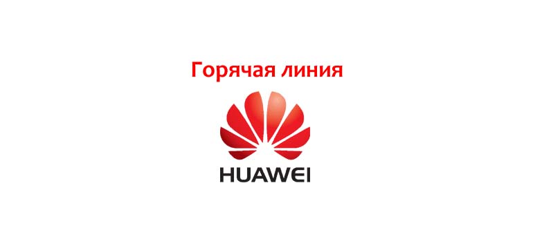 Горячая линия Хуавей