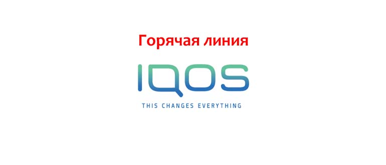 Горячая линия IQOS