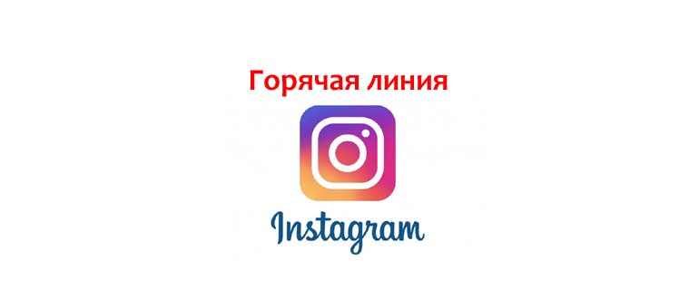 Горячая линия Instagram