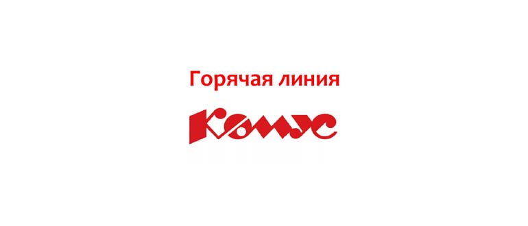 Горячая линия Комус