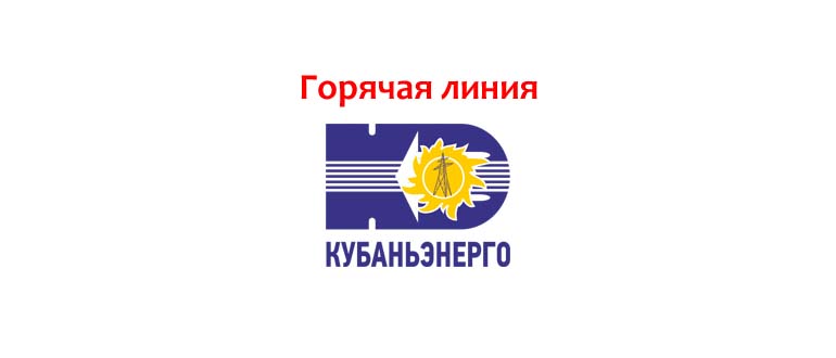 Горячая линия КубаньЭнерго