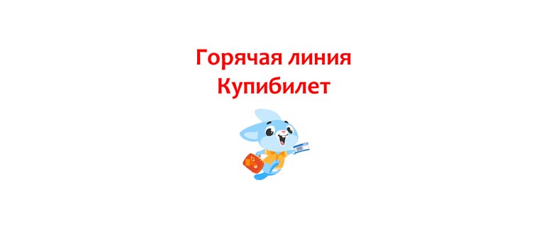 Горячая линия Купибилет
