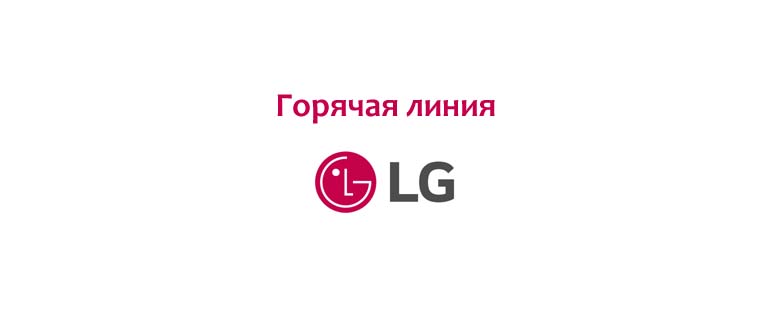 Горячая линия LG