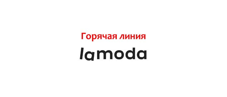 Горячая линия Lamoda