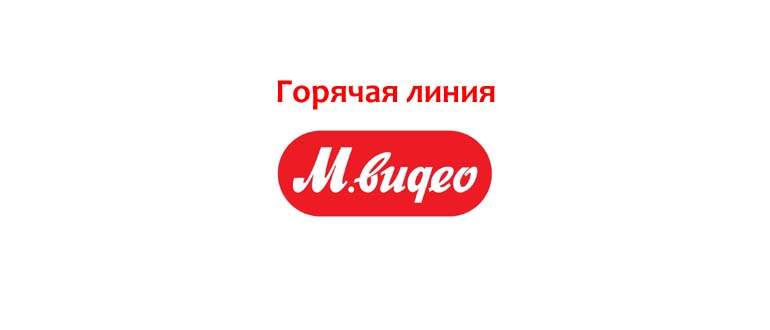 Горячая линия М.Видео