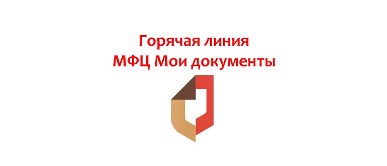 Горячая линия МФЦ Мои документы