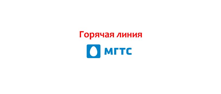 Горячая линия МГТС