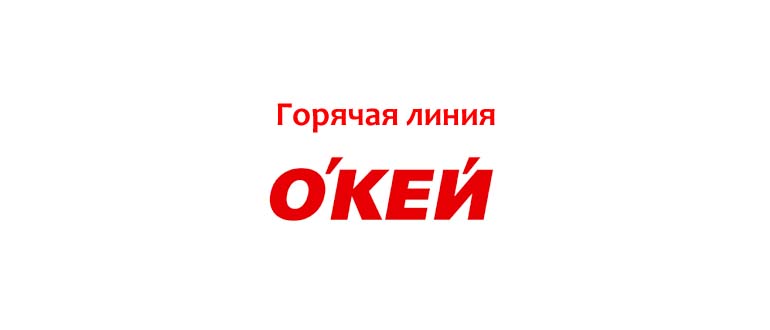 Горячая линия ОКЕЙ