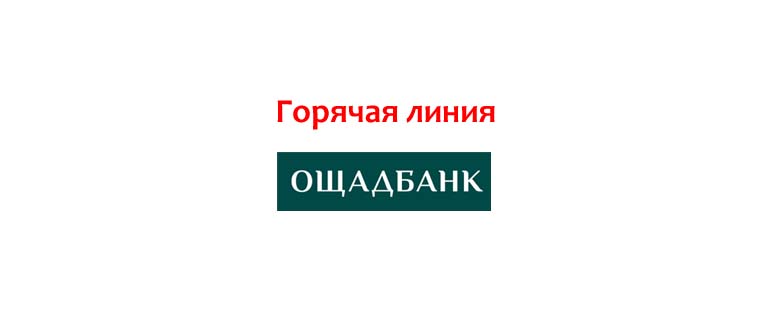 Горячая линия Ощадбанк