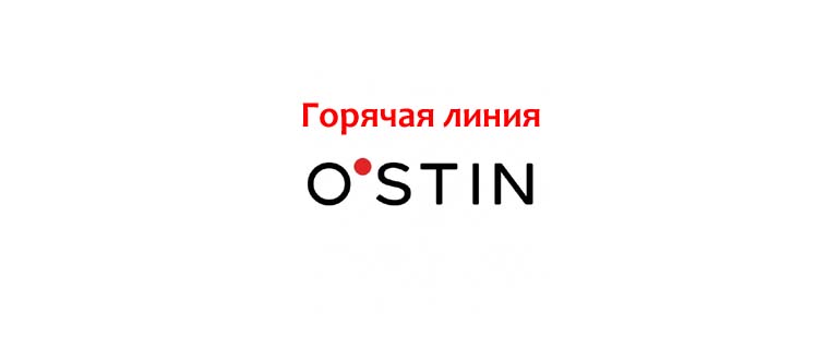 Горячая линия Ostin