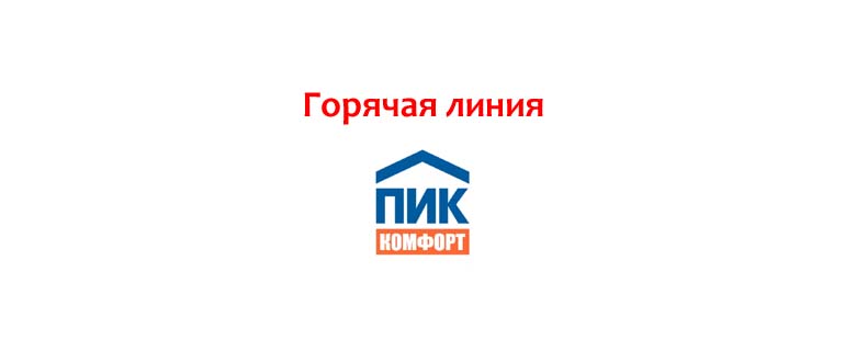 Горячая линия ПИК-Комфорт