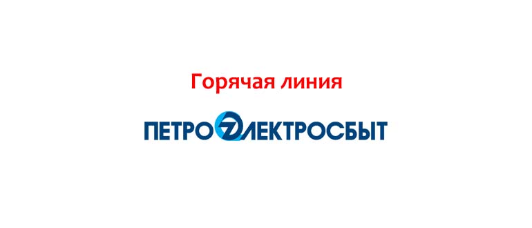 Горячая линия Петроэлектросбыт