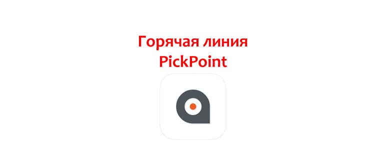 Горячая линия PickPoint