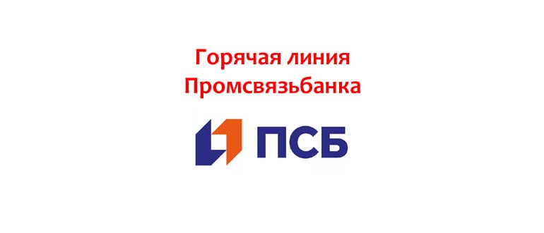 Горячая линия Промсвязьбанка