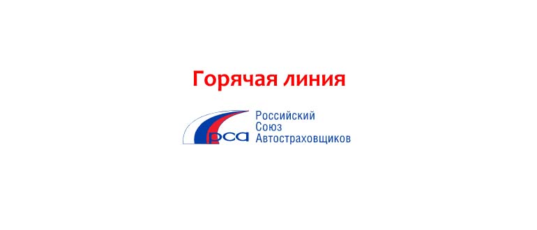Горячая линия РСА