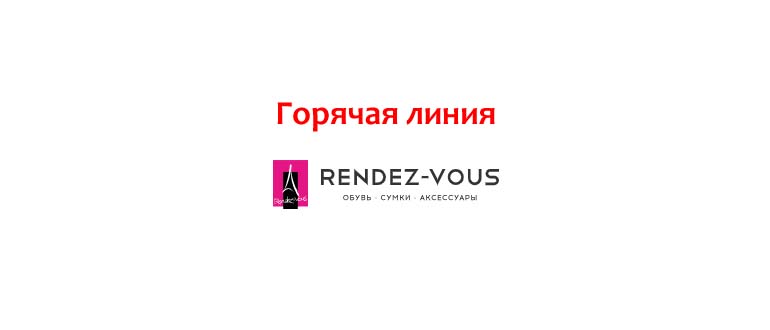 Горячая линия Рандеву
