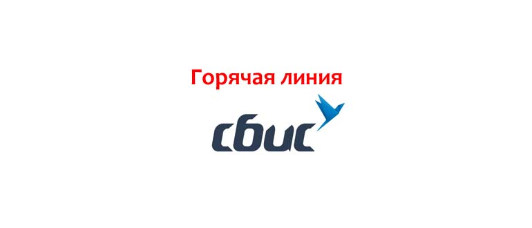Горячая линия СБИС