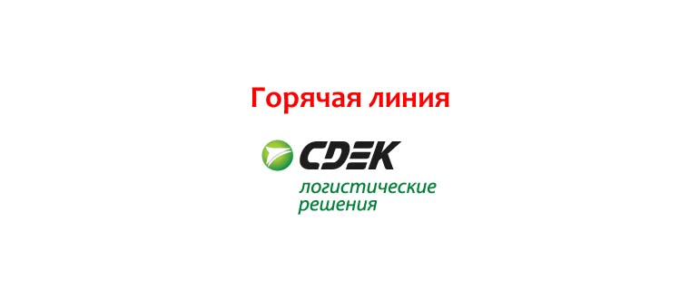 Горячая линия СДЭК