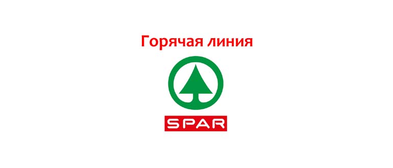 Горячая линия SPAR