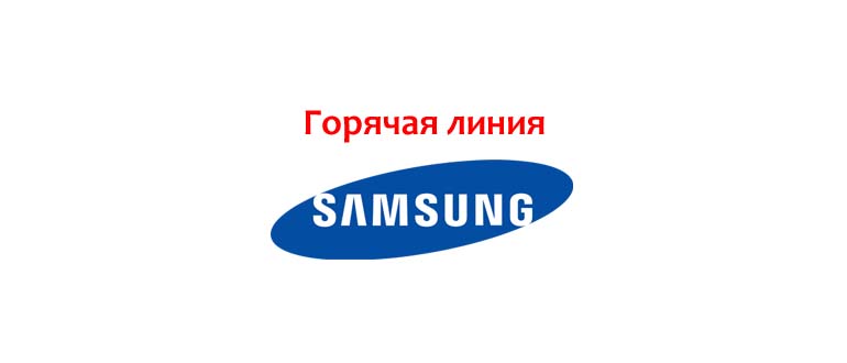 Горячая линия Самсунг