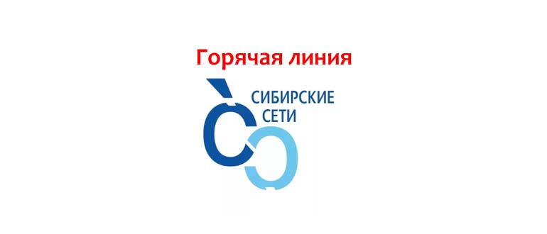 Горячая линия Сибирские сети