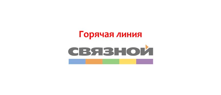 Горячая линия Связной
